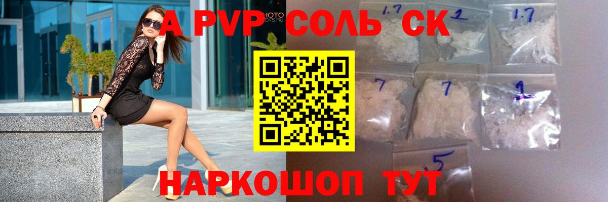 A PVP Соль Карачаевск